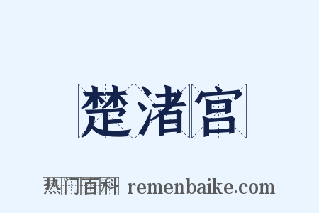 楚渚宫是什么意思的图片